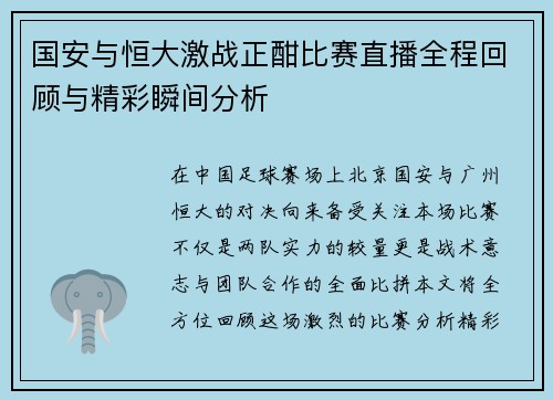 国安与恒大激战正酣比赛直播全程回顾与精彩瞬间分析