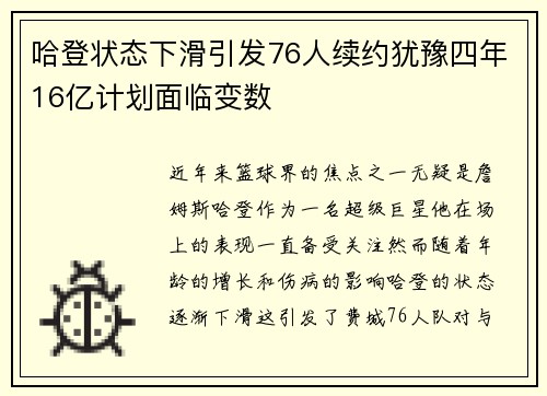 哈登状态下滑引发76人续约犹豫四年16亿计划面临变数