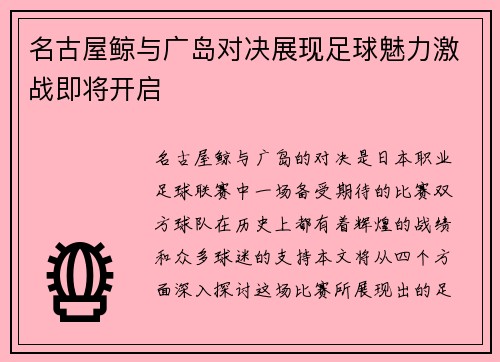 名古屋鲸与广岛对决展现足球魅力激战即将开启