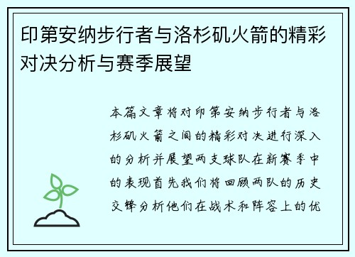 印第安纳步行者与洛杉矶火箭的精彩对决分析与赛季展望