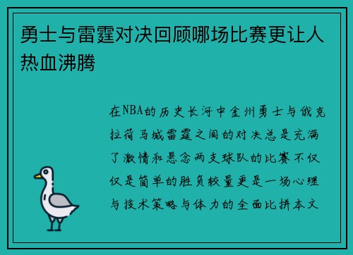 勇士与雷霆对决回顾哪场比赛更让人热血沸腾