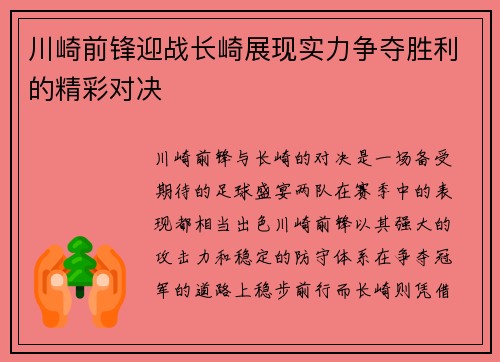 川崎前锋迎战长崎展现实力争夺胜利的精彩对决