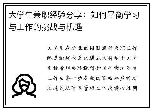 大学生兼职经验分享：如何平衡学习与工作的挑战与机遇