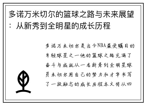 多诺万米切尔的篮球之路与未来展望：从新秀到全明星的成长历程