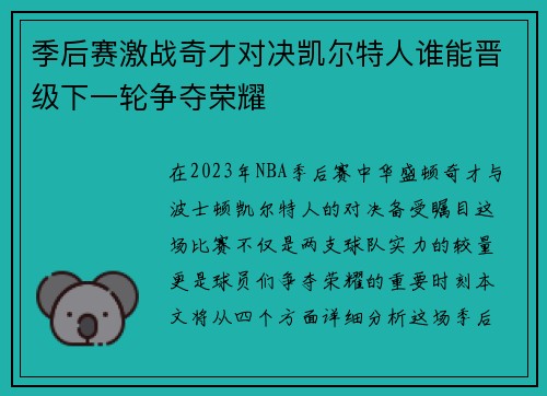 季后赛激战奇才对决凯尔特人谁能晋级下一轮争夺荣耀