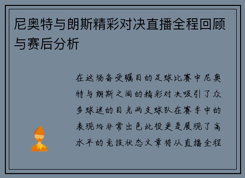 尼奥特与朗斯精彩对决直播全程回顾与赛后分析