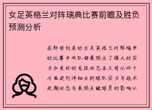 女足英格兰对阵瑞典比赛前瞻及胜负预测分析