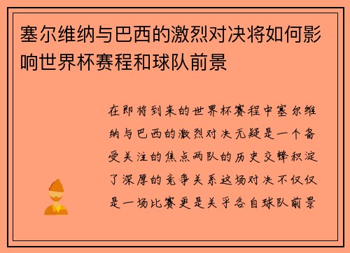 塞尔维纳与巴西的激烈对决将如何影响世界杯赛程和球队前景