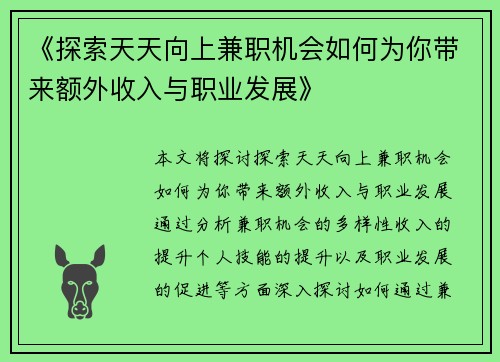 《探索天天向上兼职机会如何为你带来额外收入与职业发展》