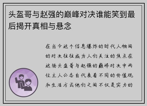 头盔哥与赵强的巅峰对决谁能笑到最后揭开真相与悬念
