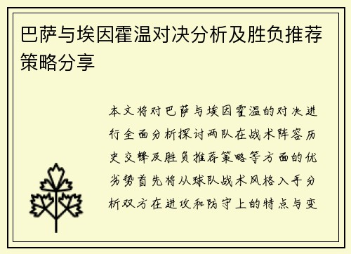 巴萨与埃因霍温对决分析及胜负推荐策略分享