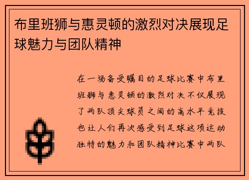布里班狮与惠灵顿的激烈对决展现足球魅力与团队精神