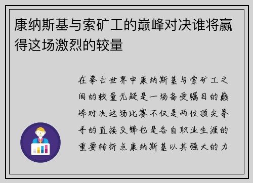 康纳斯基与索矿工的巅峰对决谁将赢得这场激烈的较量