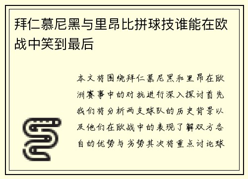 拜仁慕尼黑与里昂比拼球技谁能在欧战中笑到最后