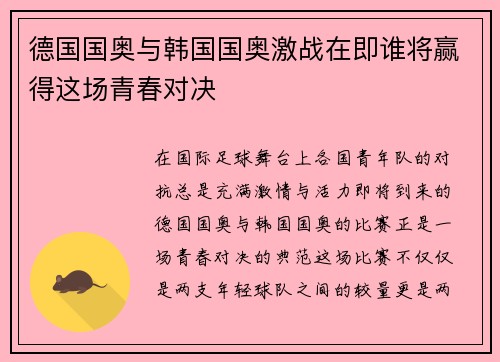 德国国奥与韩国国奥激战在即谁将赢得这场青春对决