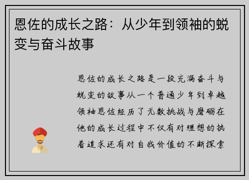 恩佐的成长之路：从少年到领袖的蜕变与奋斗故事