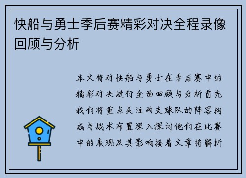 快船与勇士季后赛精彩对决全程录像回顾与分析