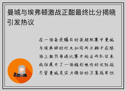 曼城与埃弗顿激战正酣最终比分揭晓引发热议