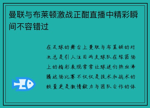 曼联与布莱顿激战正酣直播中精彩瞬间不容错过