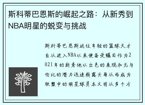 斯科蒂巴恩斯的崛起之路：从新秀到NBA明星的蜕变与挑战