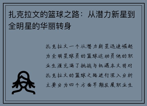 扎克拉文的篮球之路：从潜力新星到全明星的华丽转身