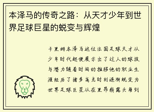 本泽马的传奇之路：从天才少年到世界足球巨星的蜕变与辉煌
