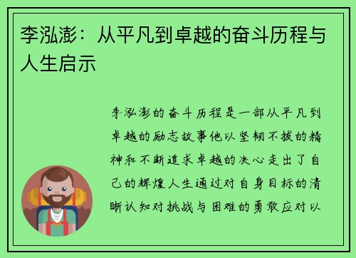 李泓澎：从平凡到卓越的奋斗历程与人生启示