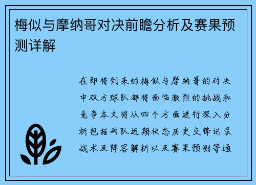 梅似与摩纳哥对决前瞻分析及赛果预测详解