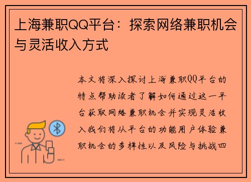 上海兼职QQ平台：探索网络兼职机会与灵活收入方式