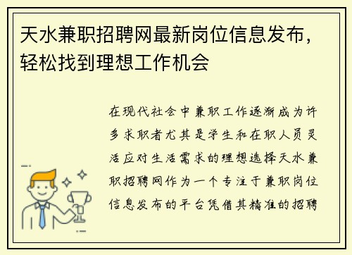 天水兼职招聘网最新岗位信息发布，轻松找到理想工作机会
