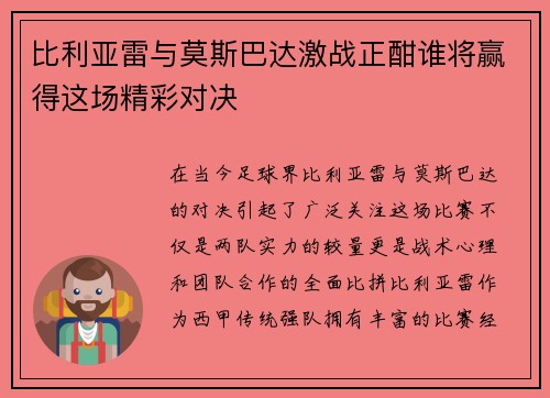 比利亚雷与莫斯巴达激战正酣谁将赢得这场精彩对决