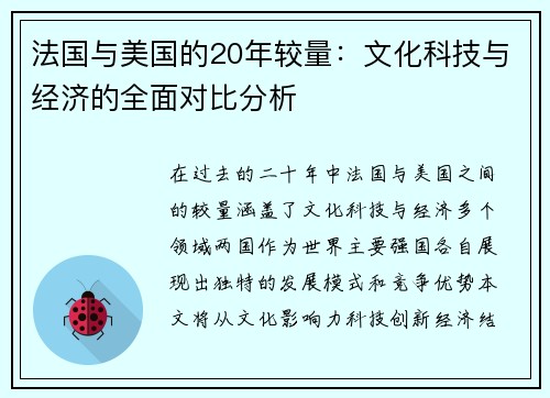 法国与美国的20年较量：文化科技与经济的全面对比分析