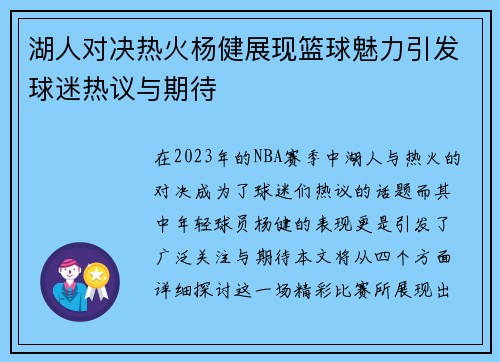 湖人对决热火杨健展现篮球魅力引发球迷热议与期待