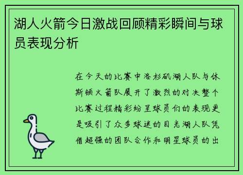 湖人火箭今日激战回顾精彩瞬间与球员表现分析