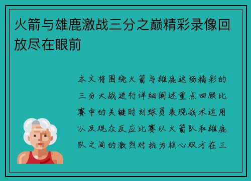 火箭与雄鹿激战三分之巅精彩录像回放尽在眼前