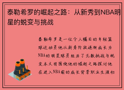 泰勒希罗的崛起之路：从新秀到NBA明星的蜕变与挑战