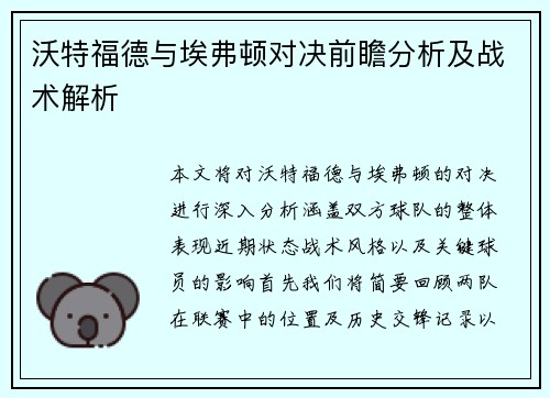 沃特福德与埃弗顿对决前瞻分析及战术解析