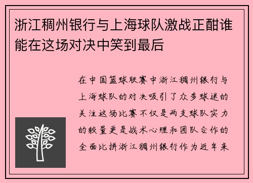 浙江稠州银行与上海球队激战正酣谁能在这场对决中笑到最后