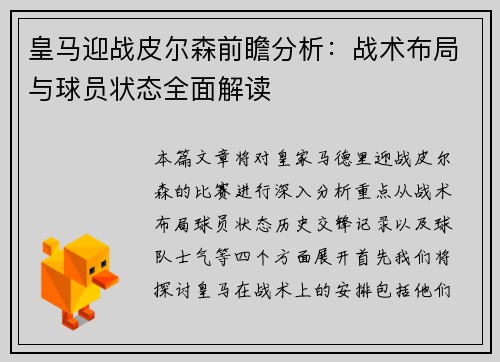 皇马迎战皮尔森前瞻分析：战术布局与球员状态全面解读