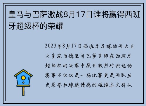 皇马与巴萨激战8月17日谁将赢得西班牙超级杯的荣耀