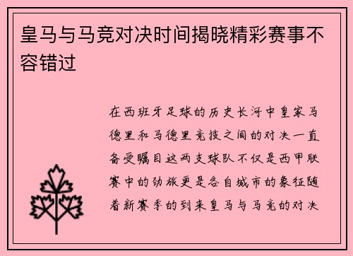 皇马与马竞对决时间揭晓精彩赛事不容错过