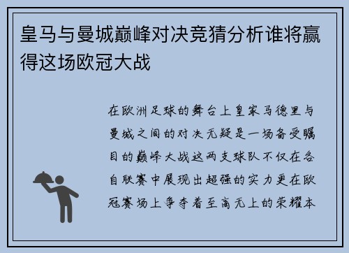 皇马与曼城巅峰对决竞猜分析谁将赢得这场欧冠大战