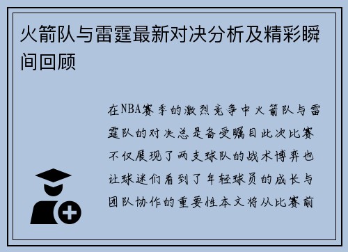 火箭队与雷霆最新对决分析及精彩瞬间回顾