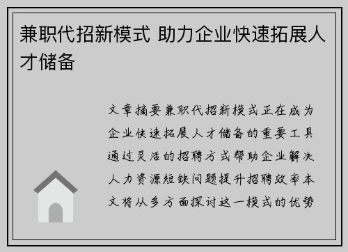 兼职代招新模式 助力企业快速拓展人才储备