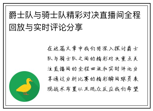 爵士队与骑士队精彩对决直播间全程回放与实时评论分享