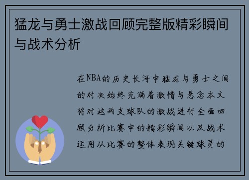 猛龙与勇士激战回顾完整版精彩瞬间与战术分析