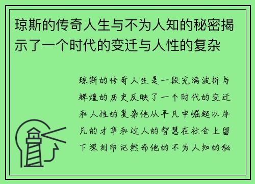 琼斯的传奇人生与不为人知的秘密揭示了一个时代的变迁与人性的复杂