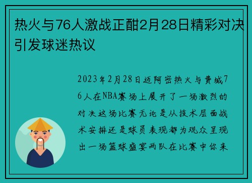 热火与76人激战正酣2月28日精彩对决引发球迷热议