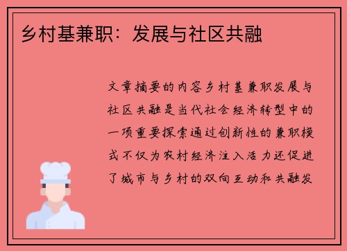 乡村基兼职：发展与社区共融