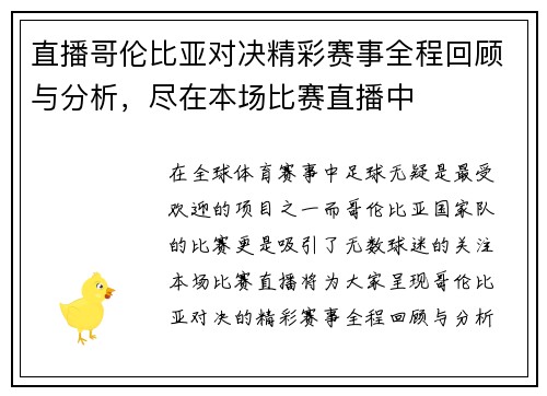 直播哥伦比亚对决精彩赛事全程回顾与分析，尽在本场比赛直播中